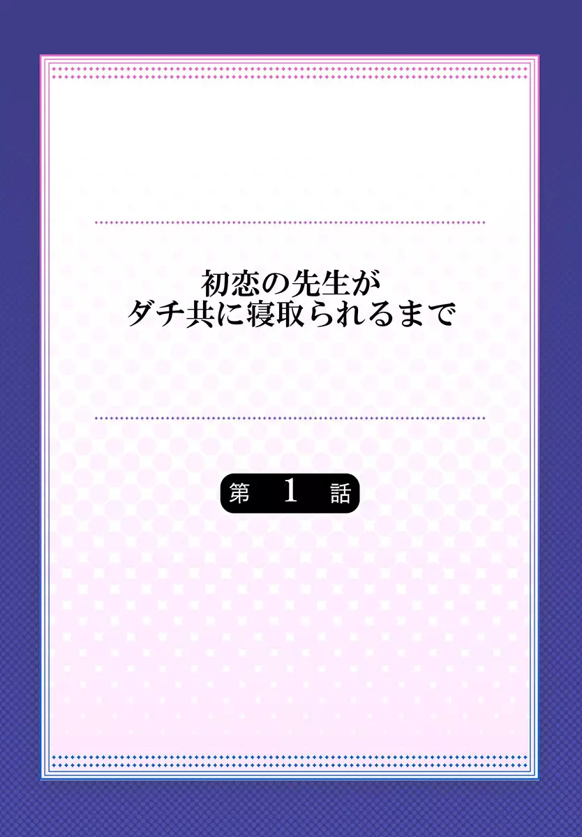 初恋の先生がダチ共に寝取られるまで 《合本版》 Page.2