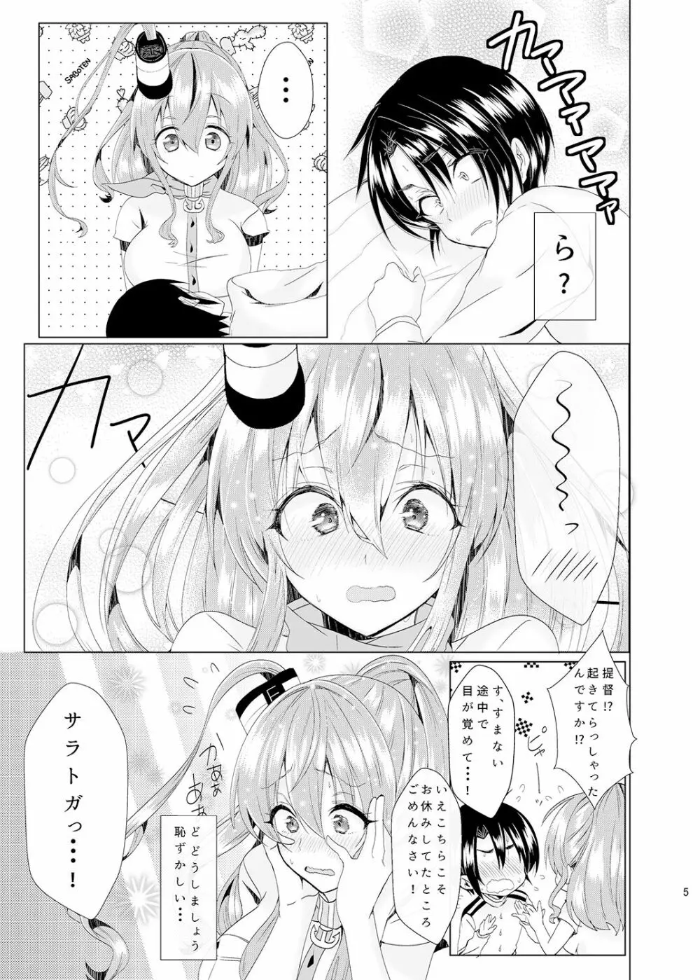 サラと恋しませんか? Page.6