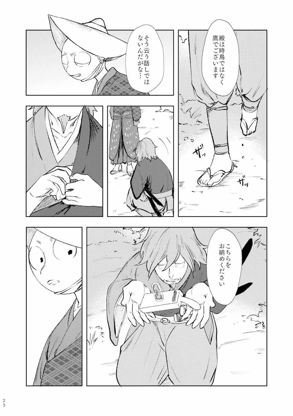 【WEB再録】鳴かぬ時鳥 Page.22