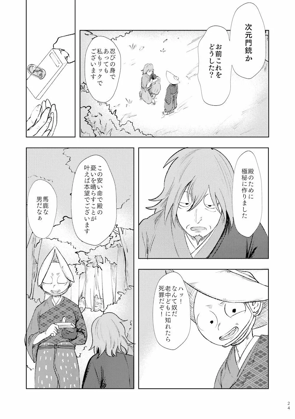 【WEB再録】鳴かぬ時鳥 Page.23