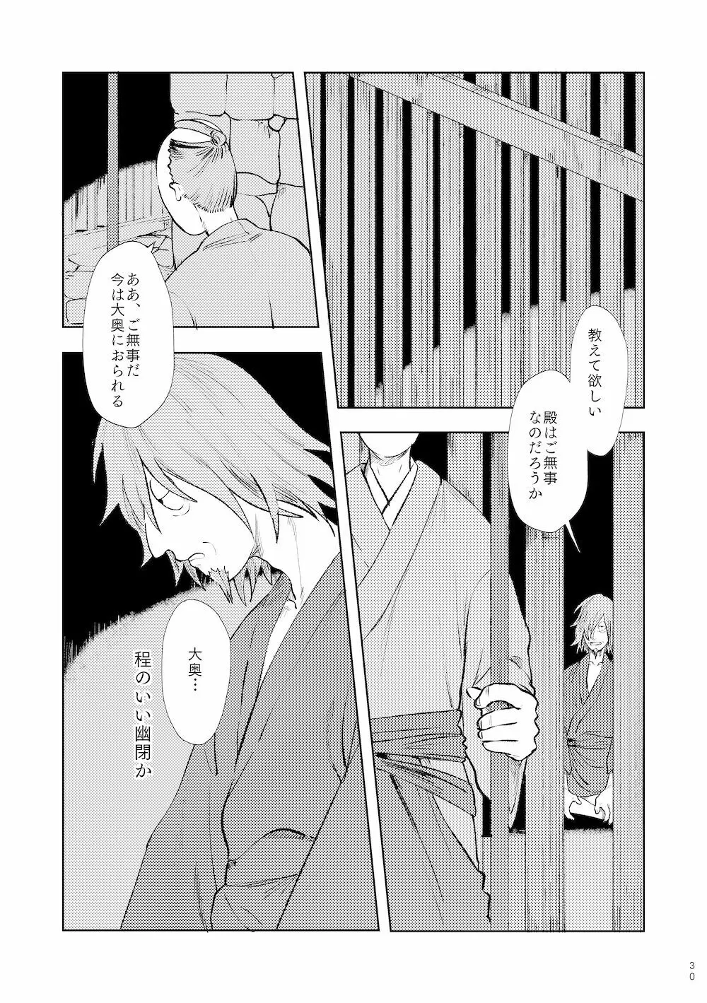 【WEB再録】鳴かぬ時鳥 Page.29