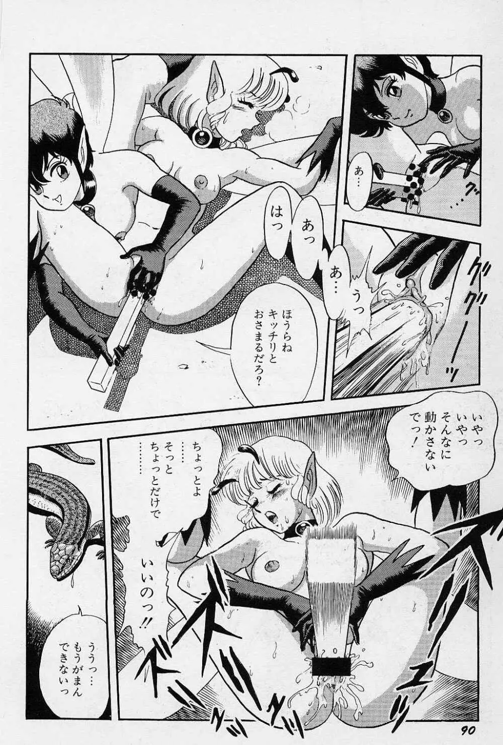 フェアリーフェティッシュ Page.91