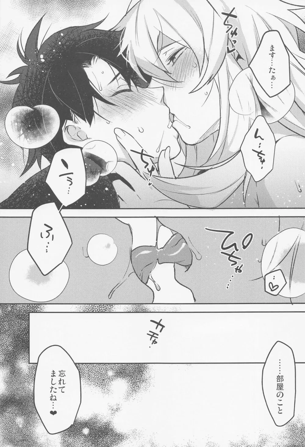 君とキスしないと出られない部屋 Page.24