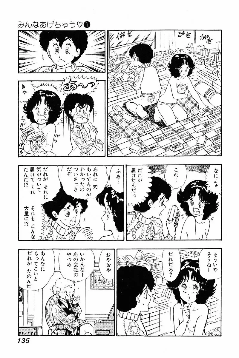 みんなあげちゃう♡1 Page.134