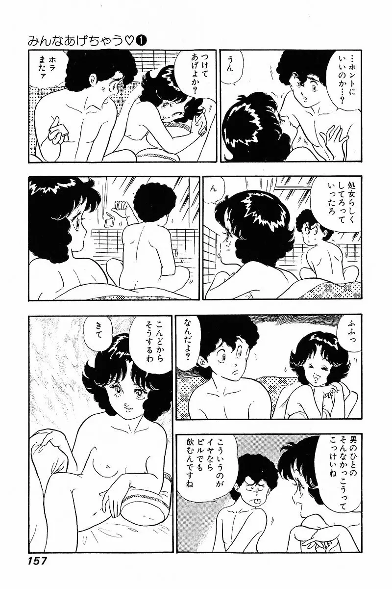みんなあげちゃう♡1 Page.156