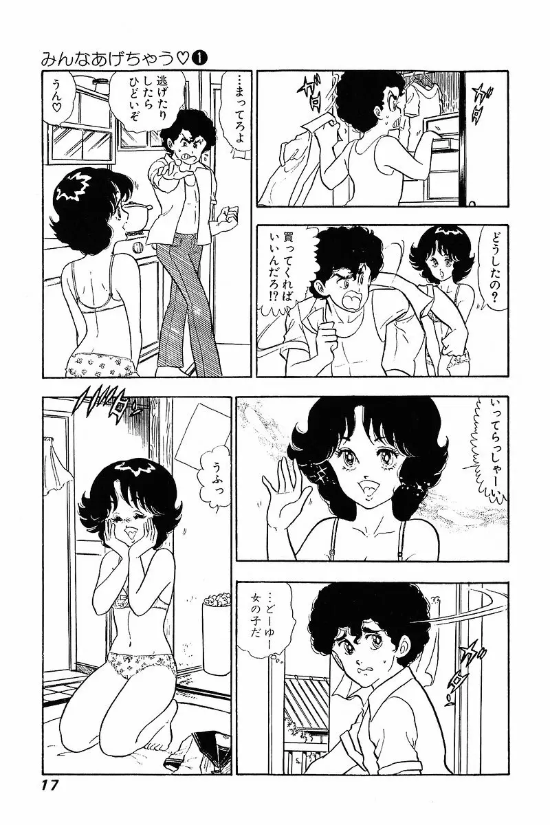 みんなあげちゃう♡1 Page.16