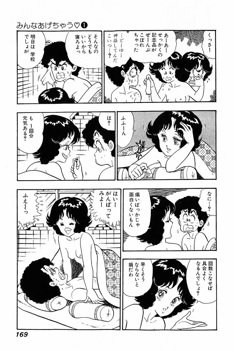 みんなあげちゃう♡1 Page.167
