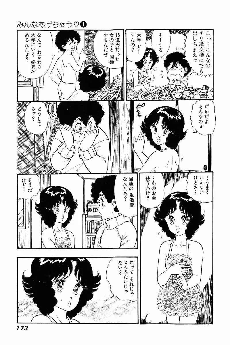 みんなあげちゃう♡1 Page.171