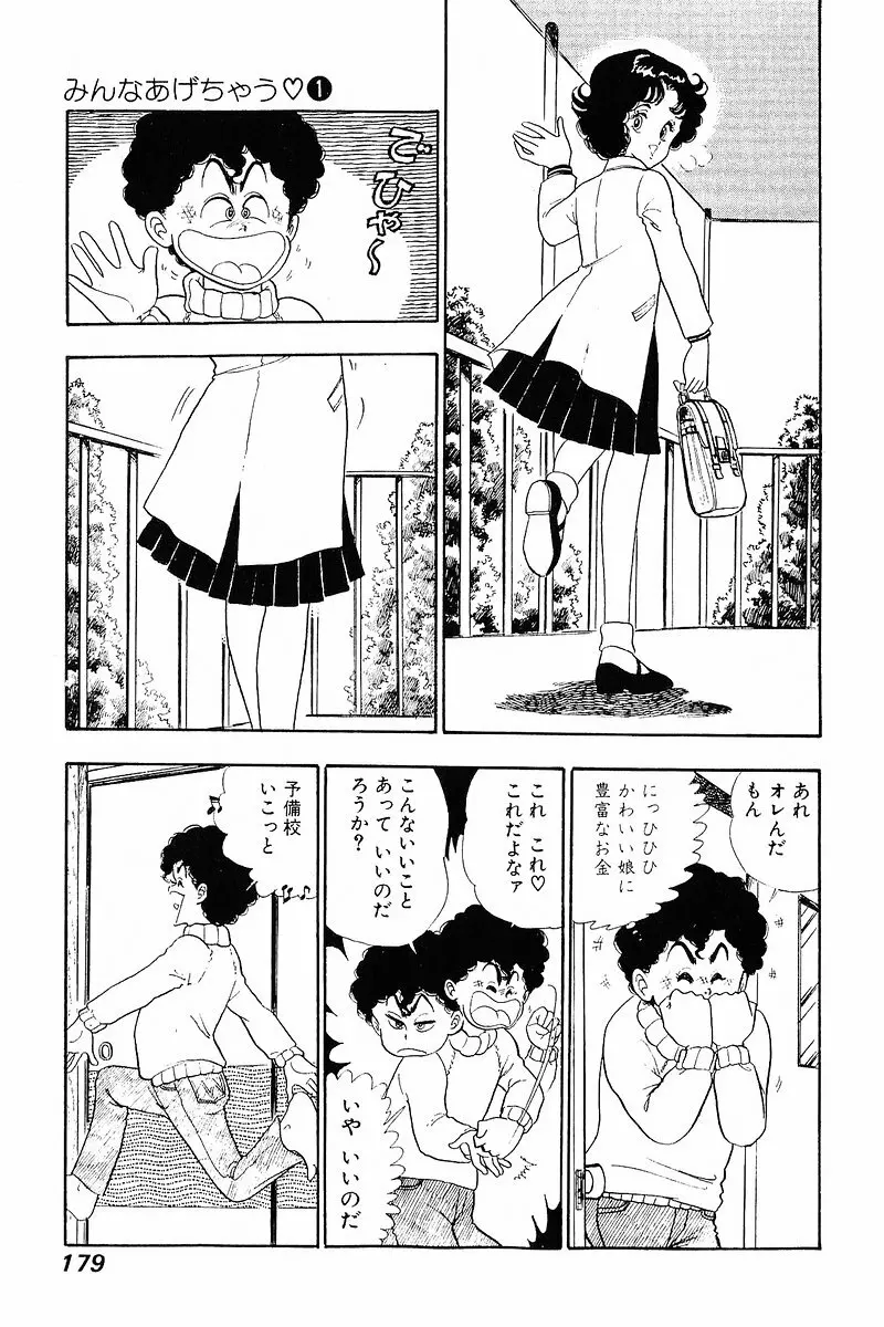 みんなあげちゃう♡1 Page.177