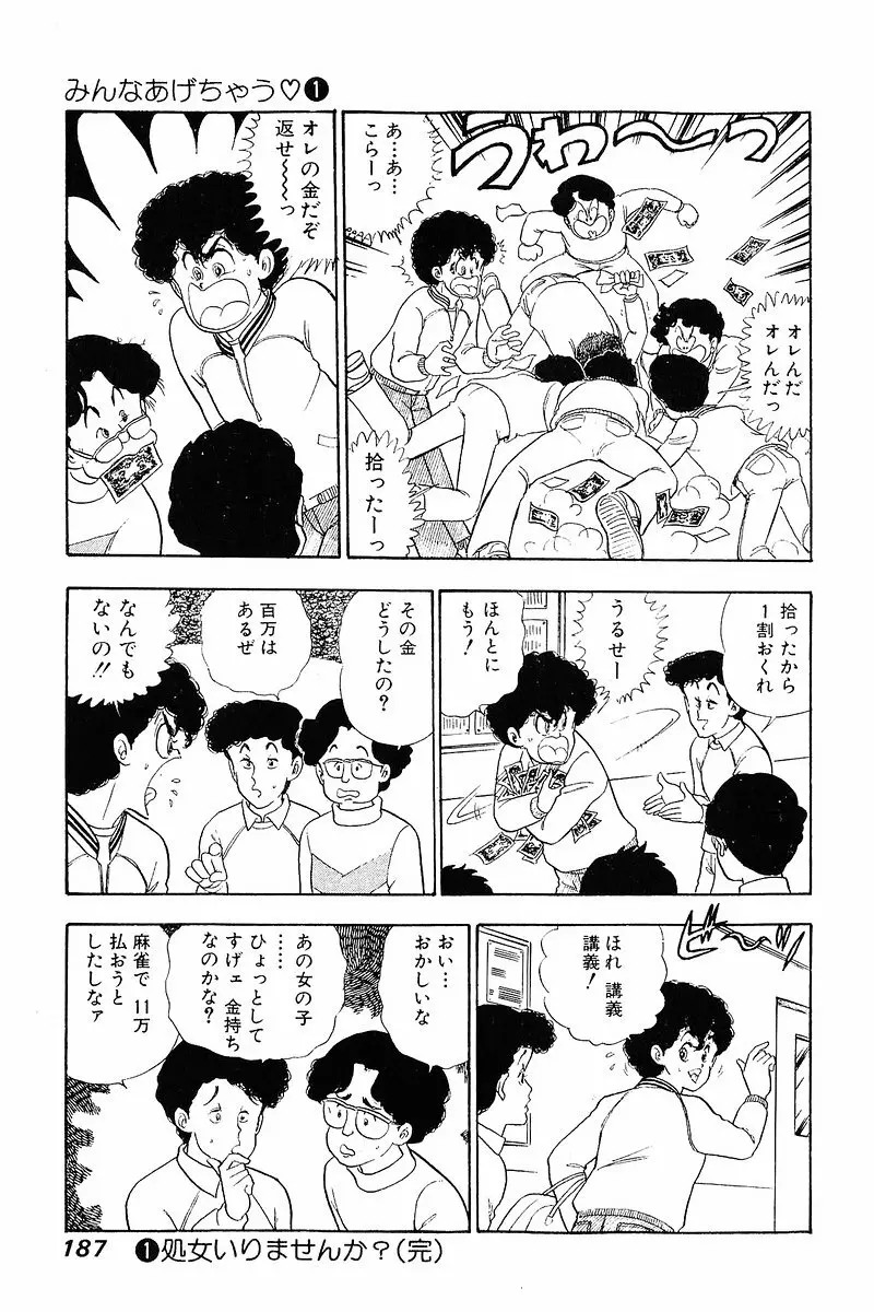 みんなあげちゃう♡1 Page.185