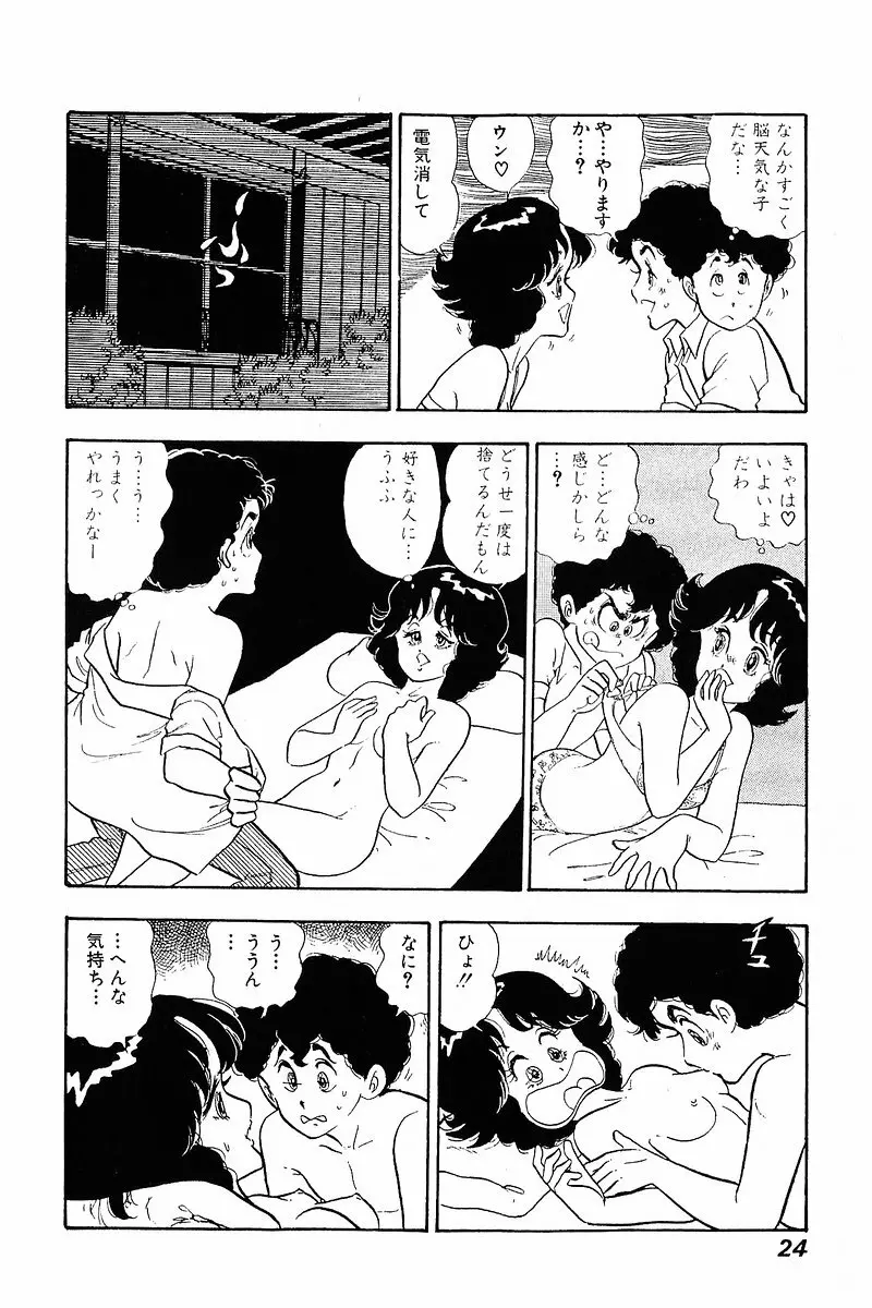 みんなあげちゃう♡1 Page.23
