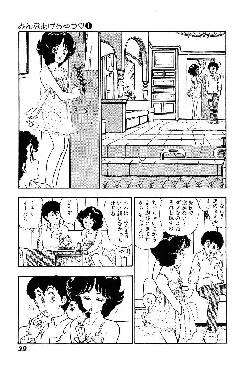 みんなあげちゃう♡1 Page.38