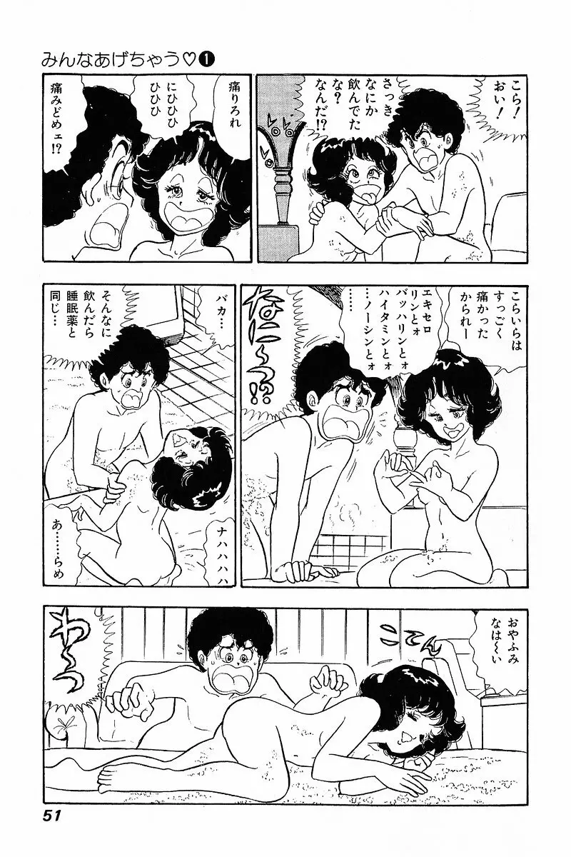 みんなあげちゃう♡1 Page.50