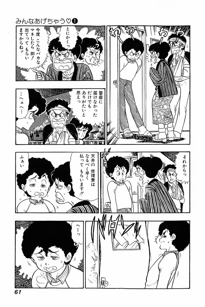 みんなあげちゃう♡1 Page.60