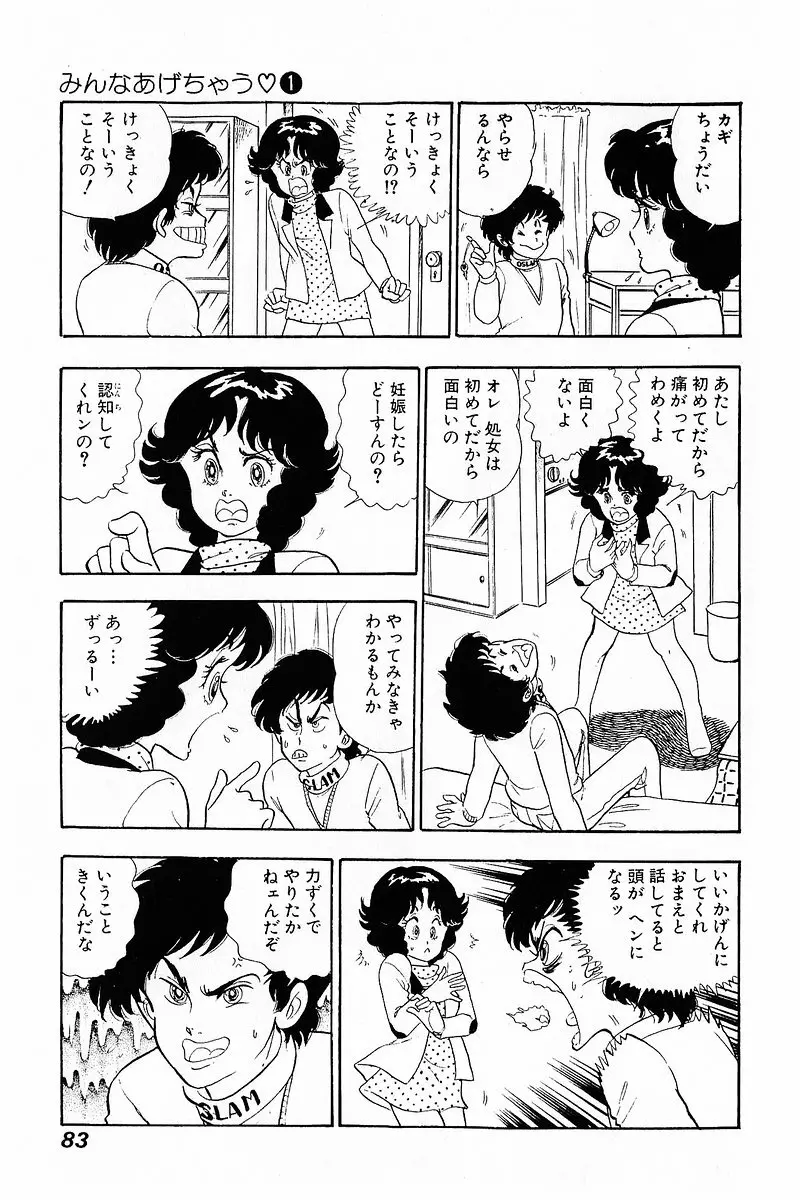 みんなあげちゃう♡1 Page.82