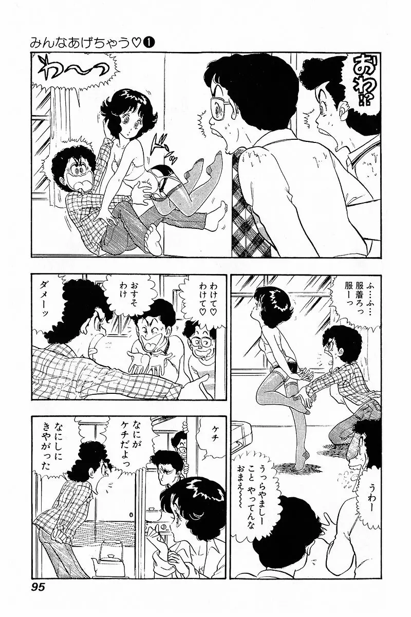 みんなあげちゃう♡1 Page.94