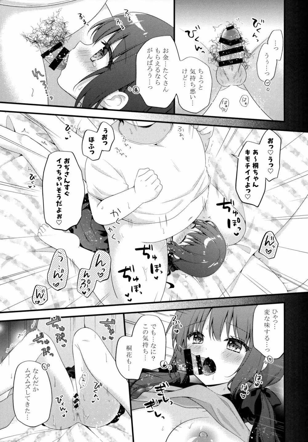 パパ活初心者桐花ちゃん Page.10