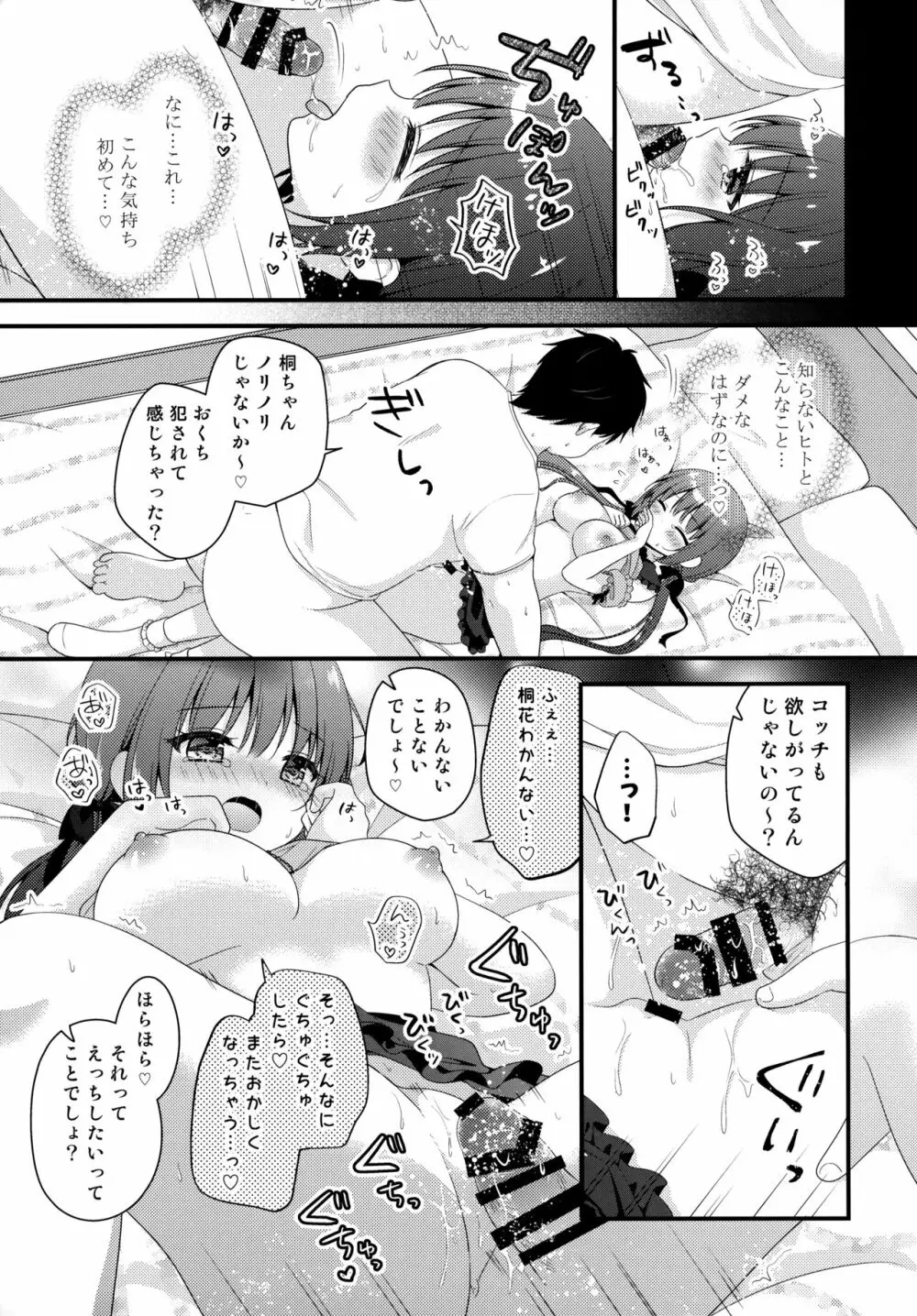 パパ活初心者桐花ちゃん Page.12