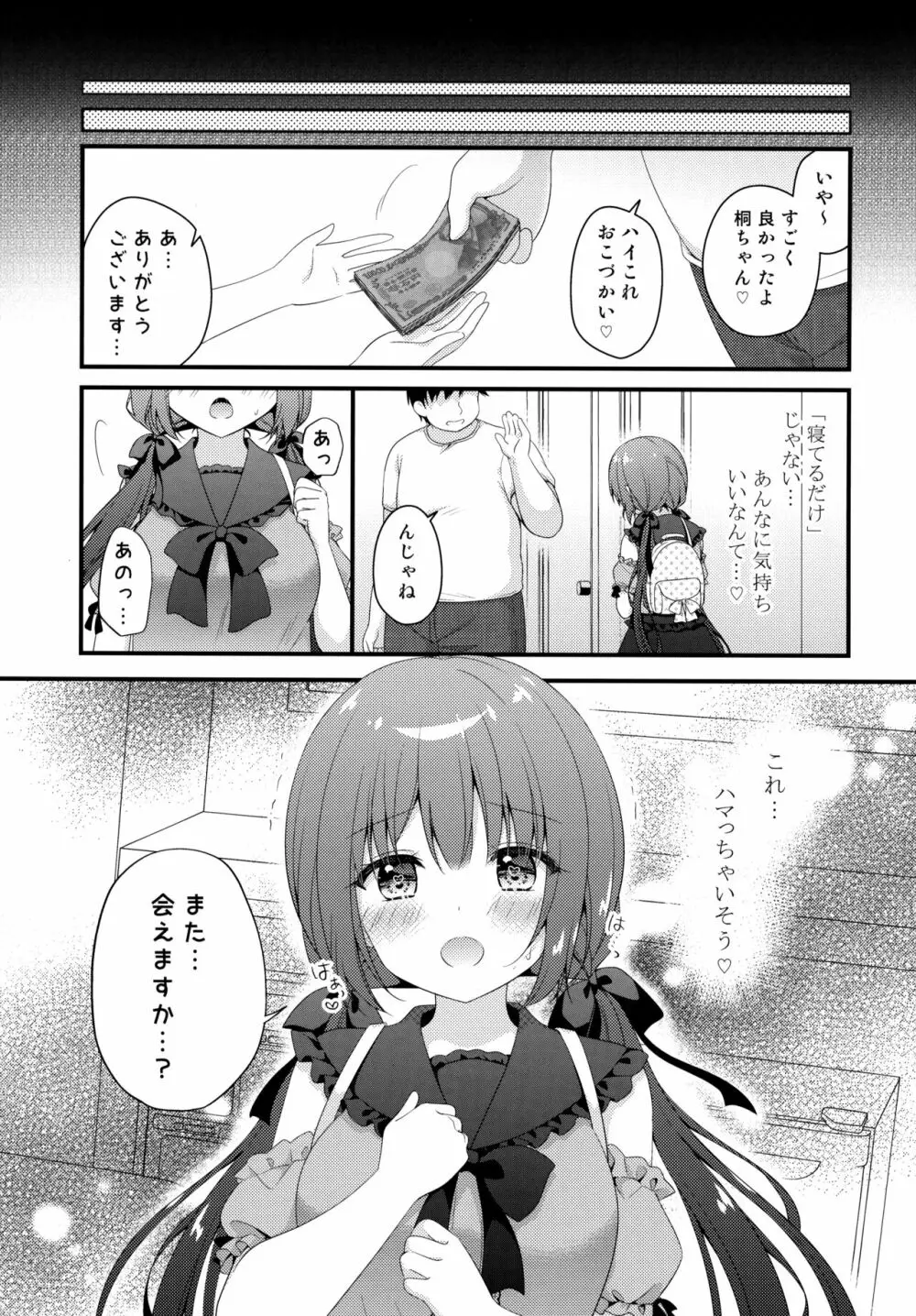 パパ活初心者桐花ちゃん Page.18