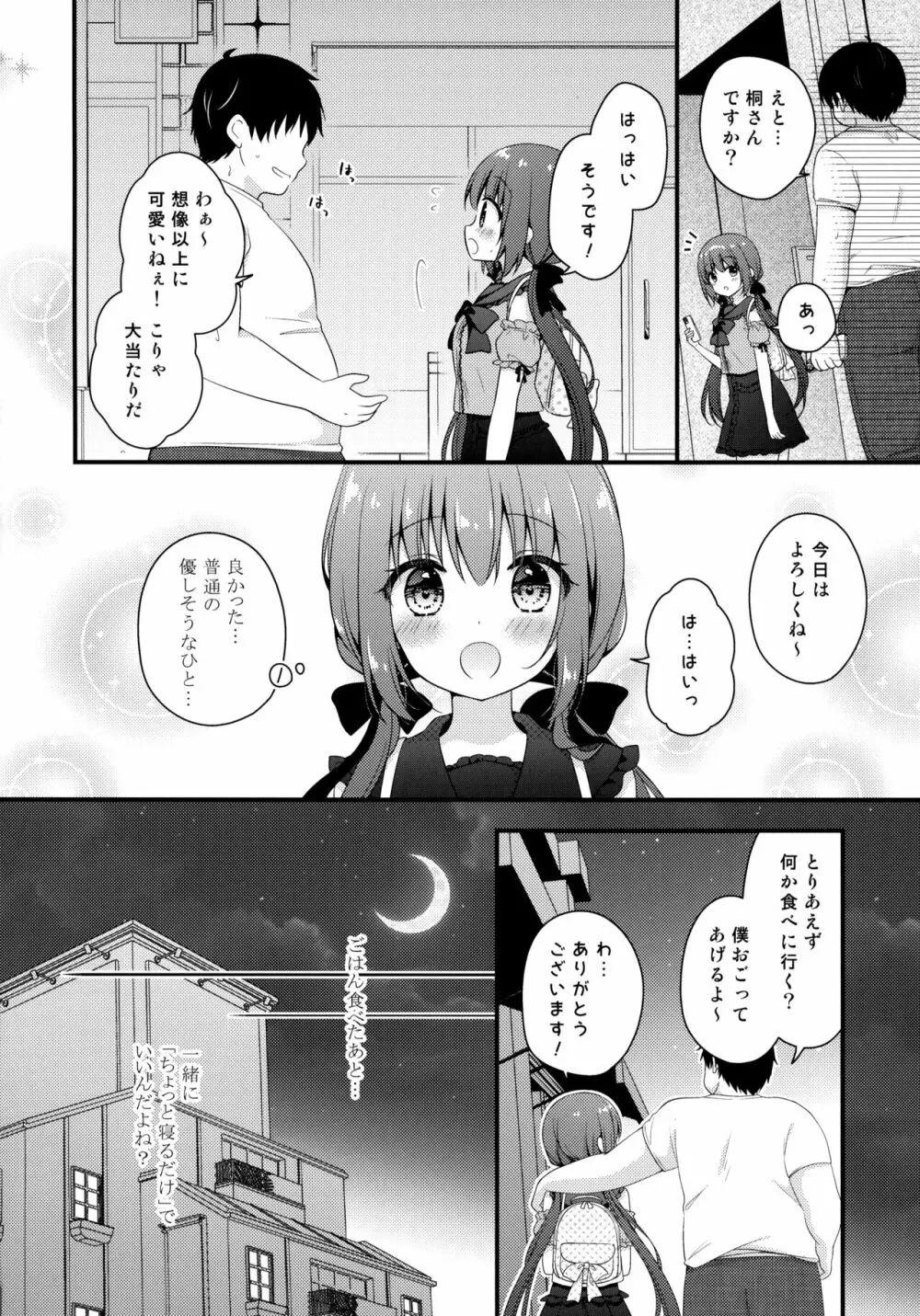 パパ活初心者桐花ちゃん Page.5