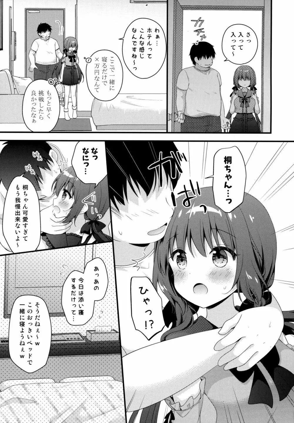 パパ活初心者桐花ちゃん Page.6