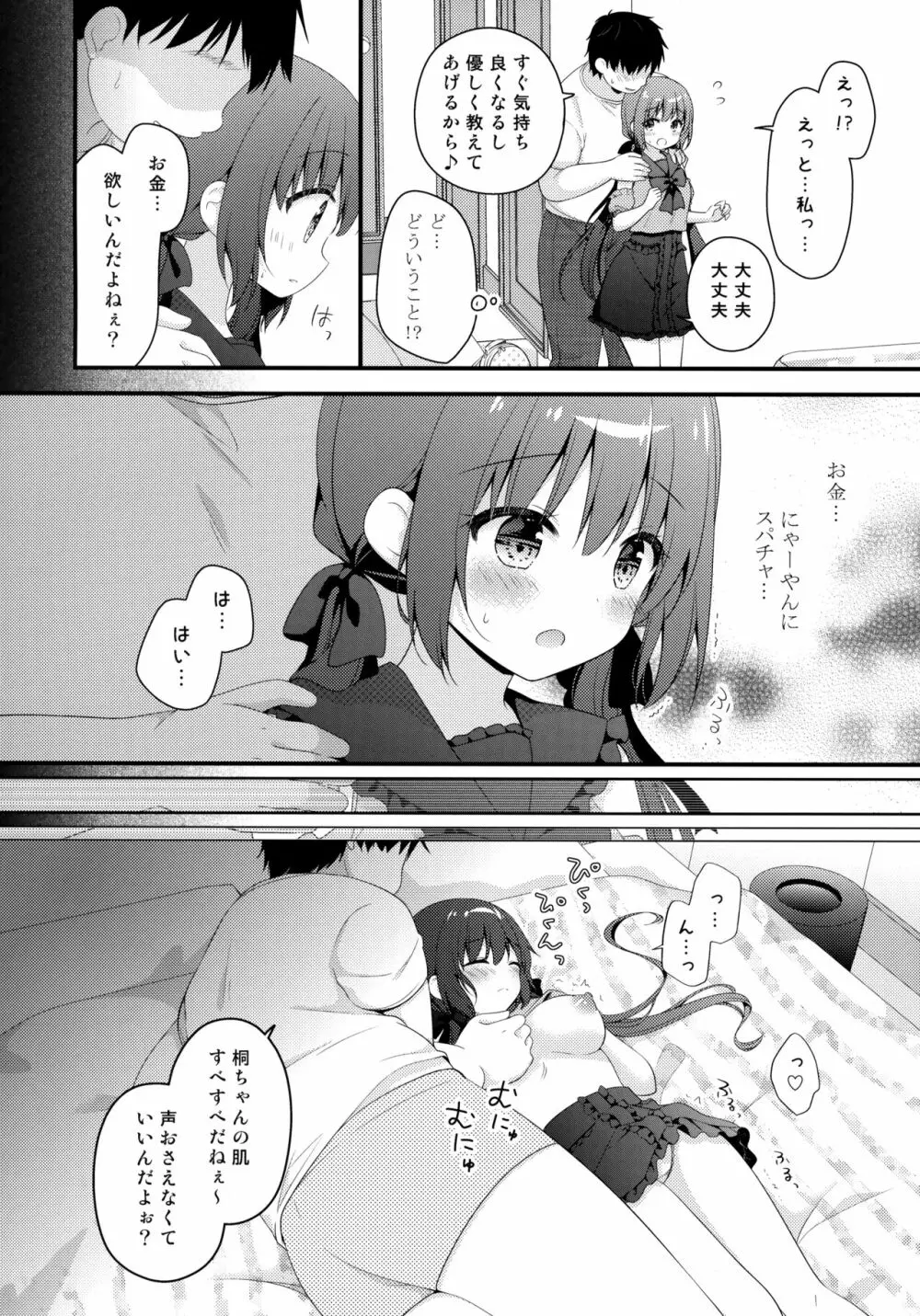 パパ活初心者桐花ちゃん Page.7