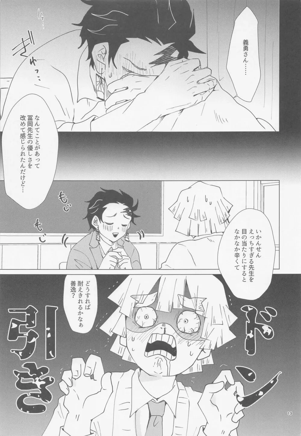 えっち過ぎます冨岡先生 Page.12