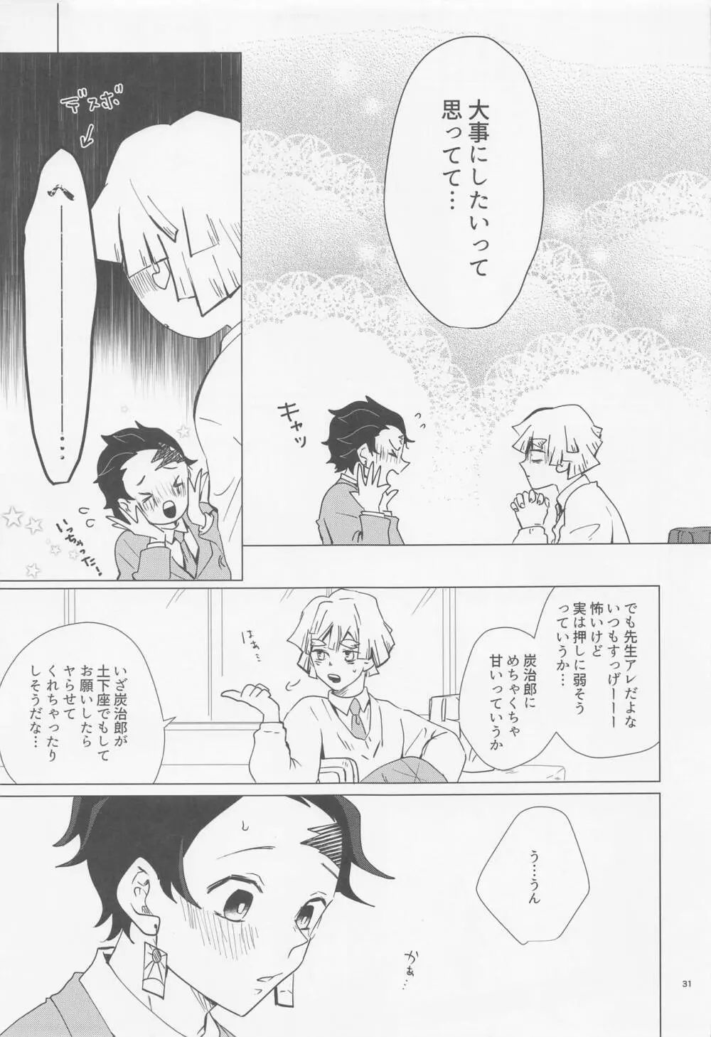 えっち過ぎます冨岡先生 Page.30