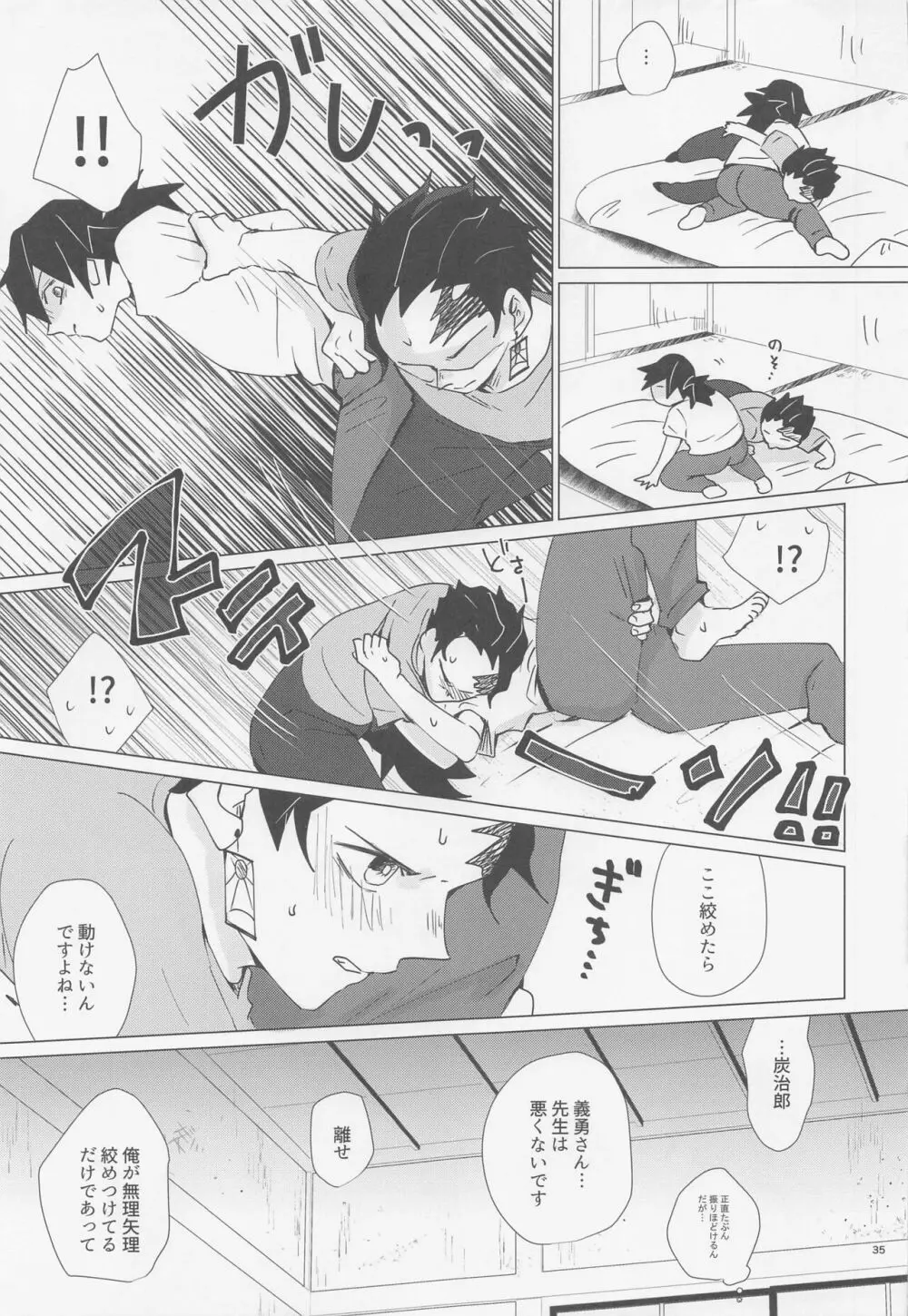 えっち過ぎます冨岡先生 Page.34