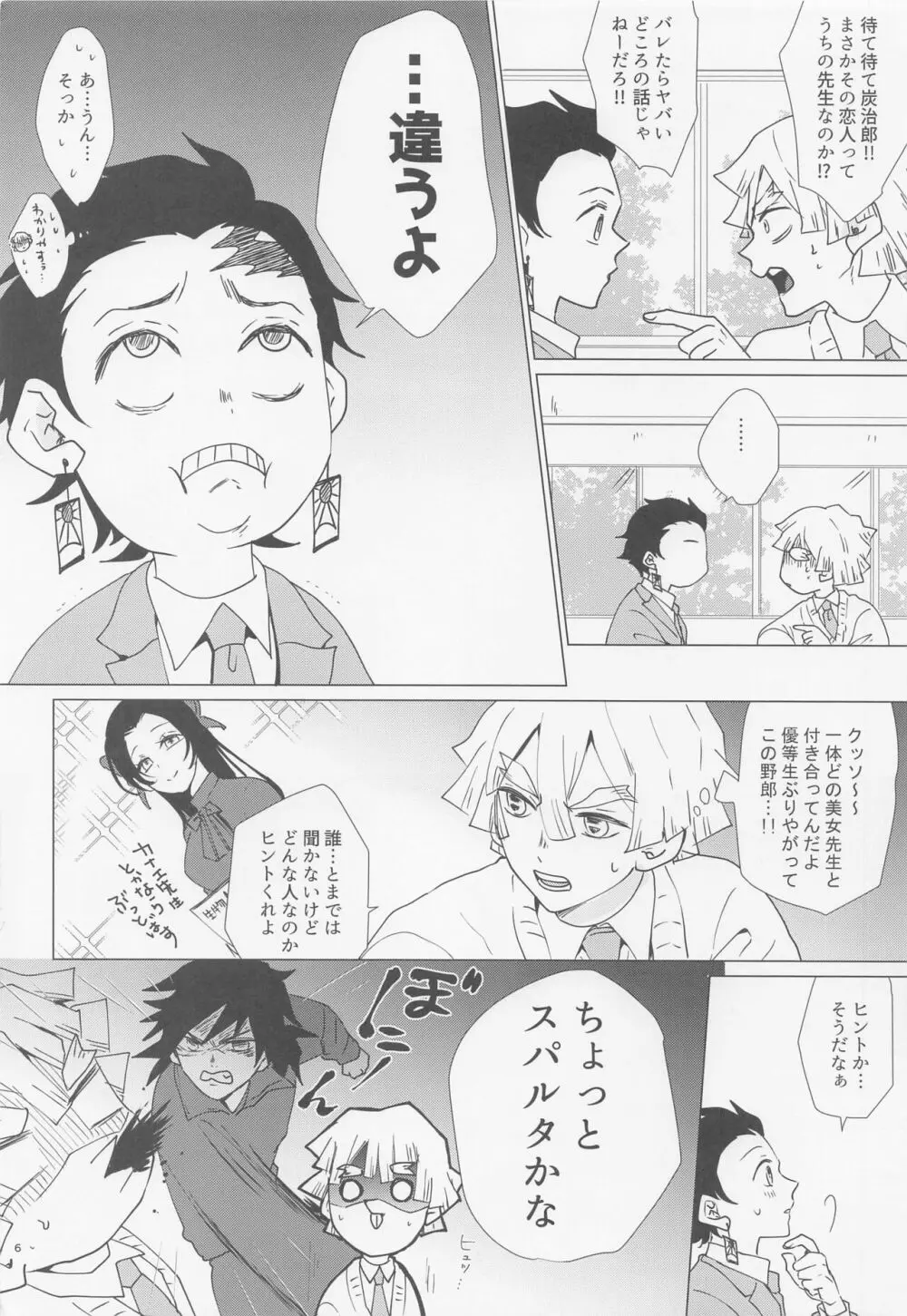 えっち過ぎます冨岡先生 Page.5