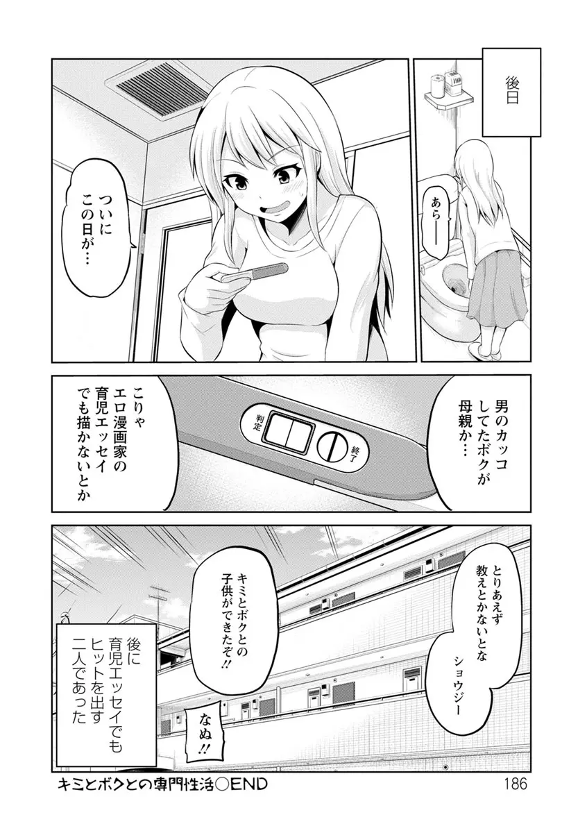 キミとボクとの専門性活 Page.186