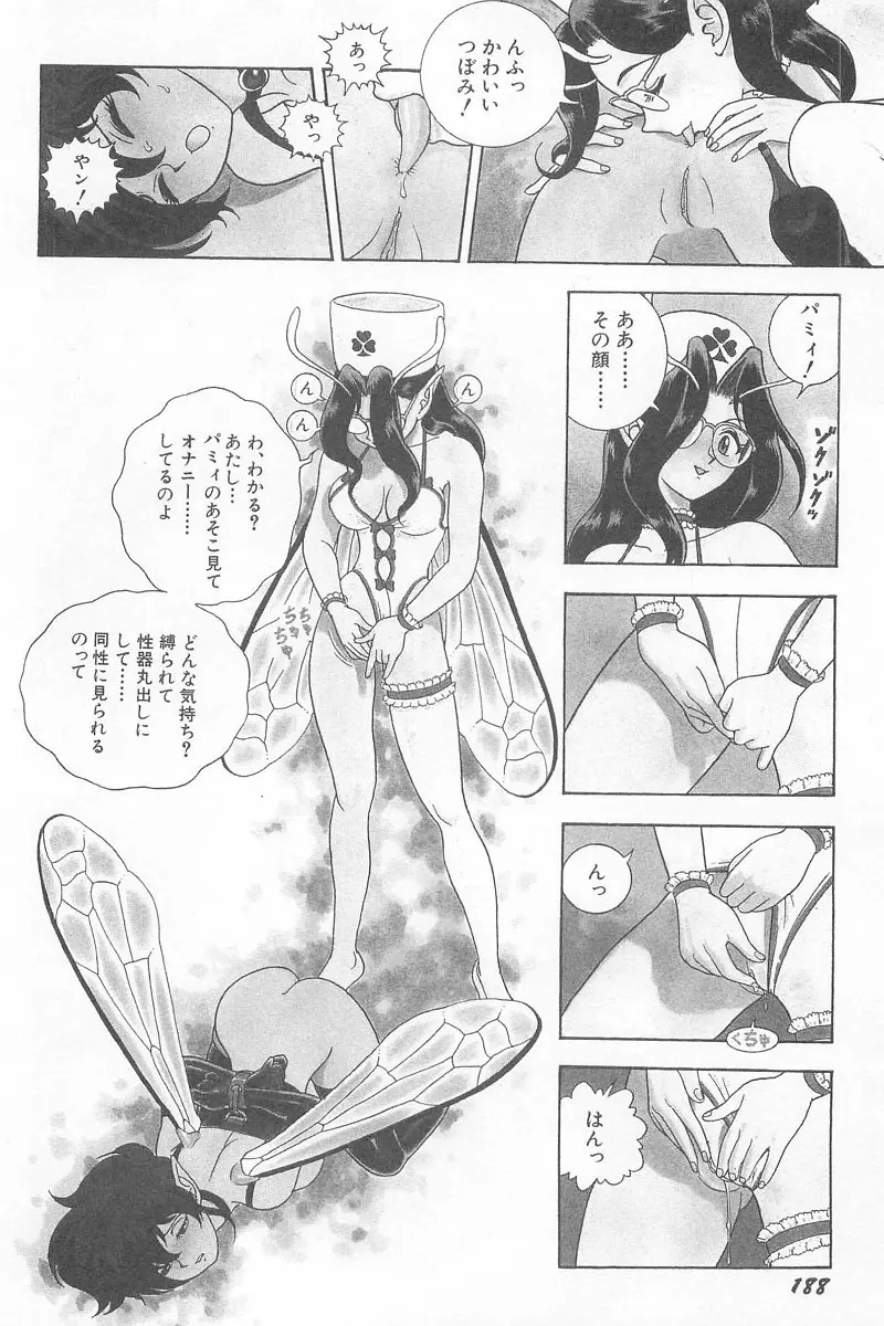 フェアリー・クリニック Page.190