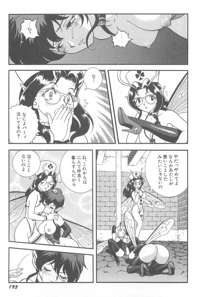 フェアリー・クリニック Page.195