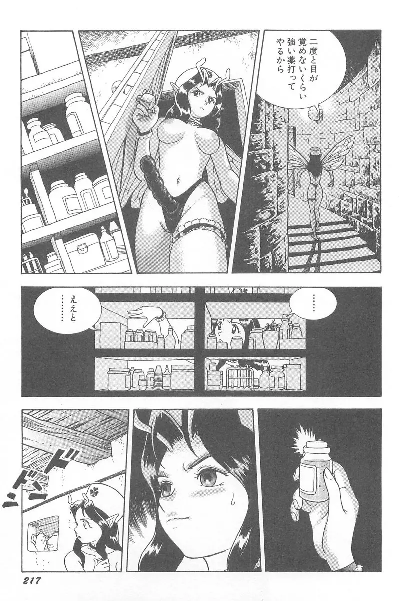 フェアリー・クリニック Page.219