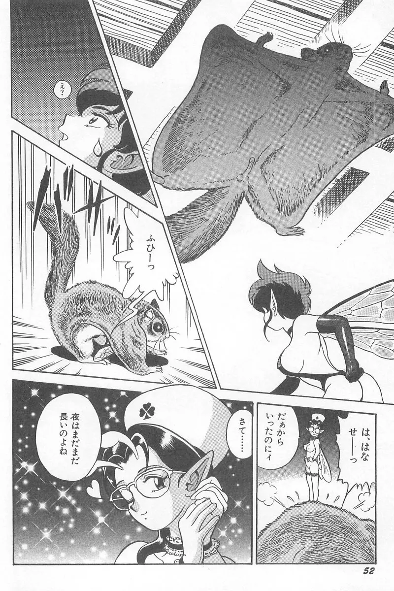 フェアリー・クリニック Page.54