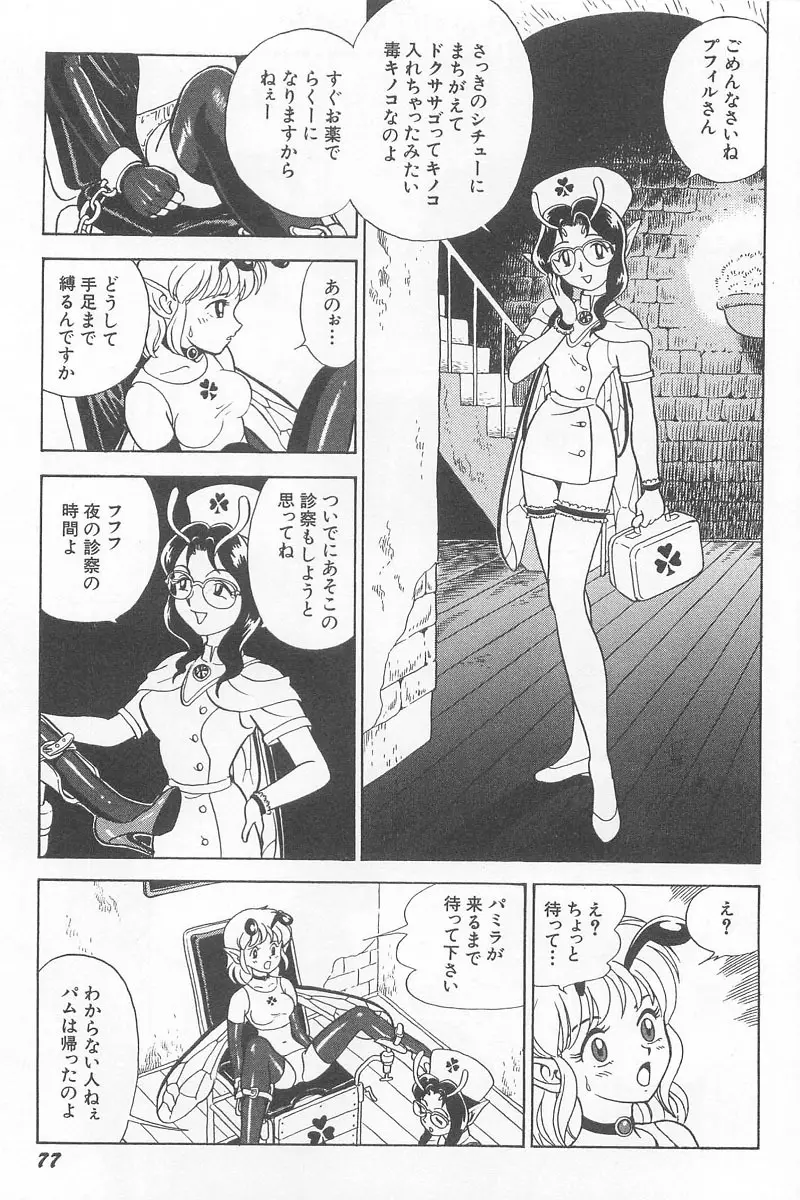 フェアリー・クリニック Page.79