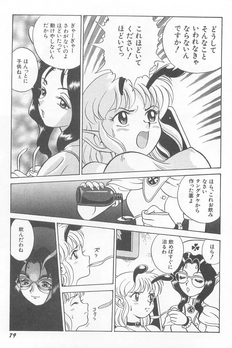 フェアリー・クリニック Page.81