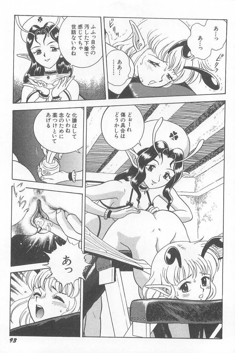 フェアリー・クリニック Page.95