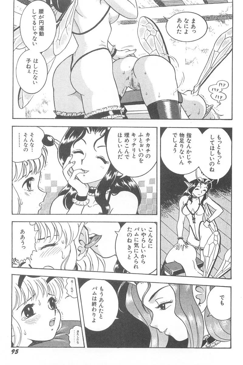 フェアリー・クリニック Page.97