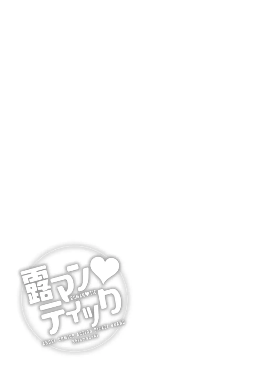 露マン♡ティック Page.135