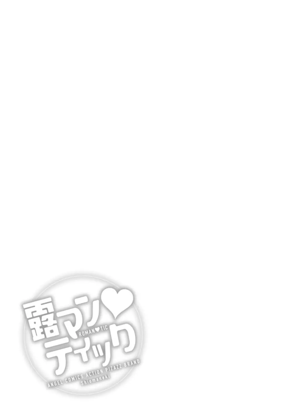 露マン♡ティック Page.97