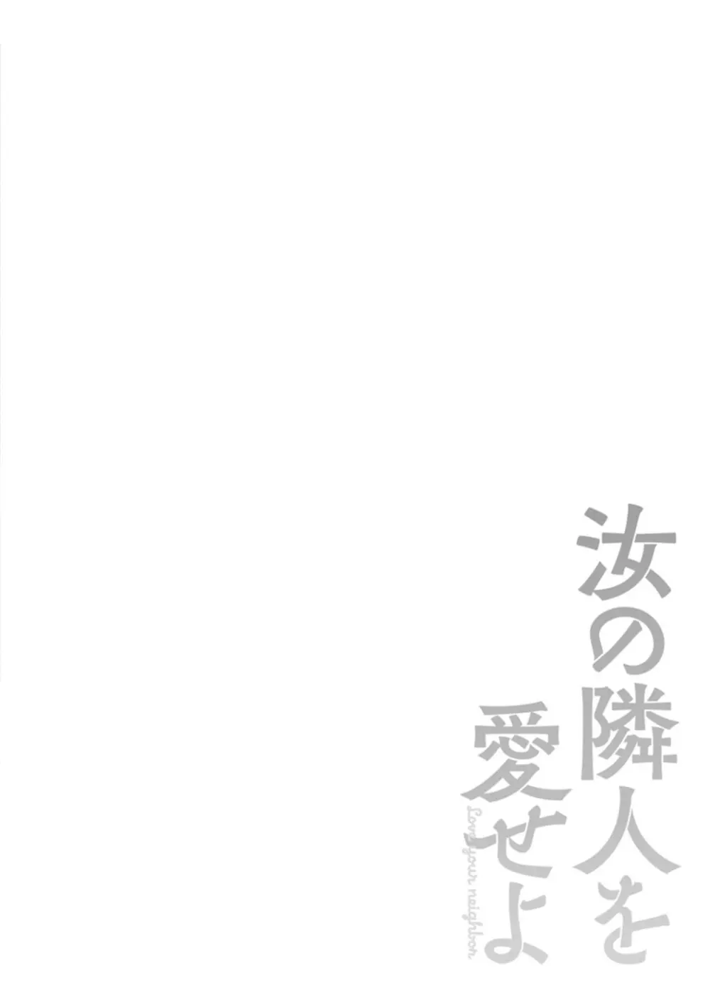 汝の隣人を愛せよ Page.106