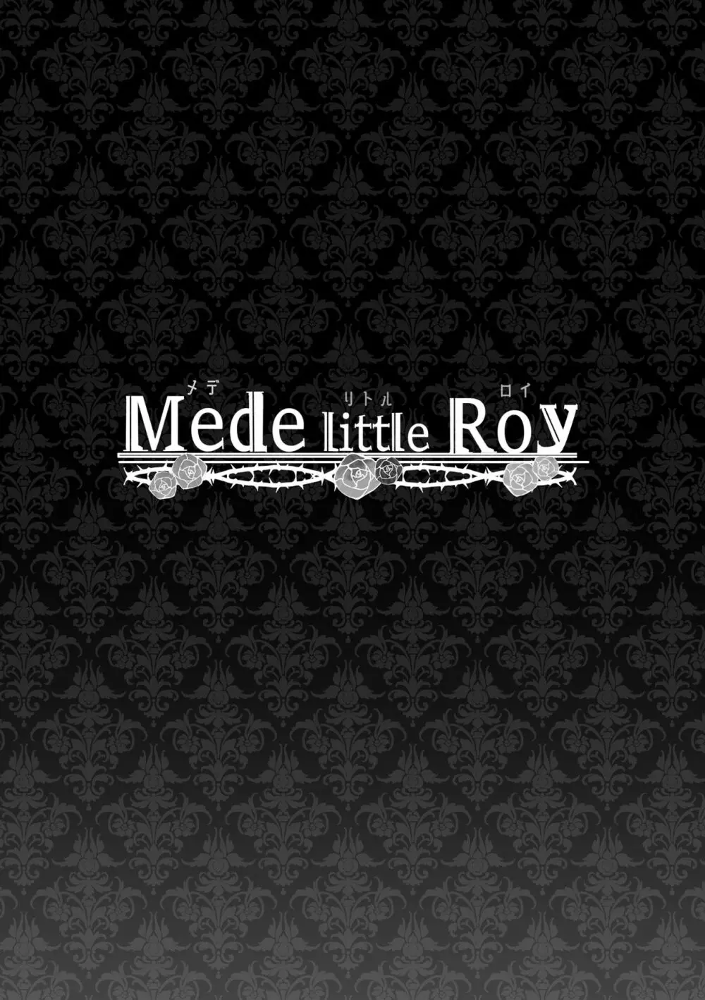 [Yatomomin (山本ともみつ)] Mede little Roy～落ちこぼれ魔女の正体は、精液(魔力)を糧とする最強の悪魔でした。～ (オリジナル) [DL版] Page.56