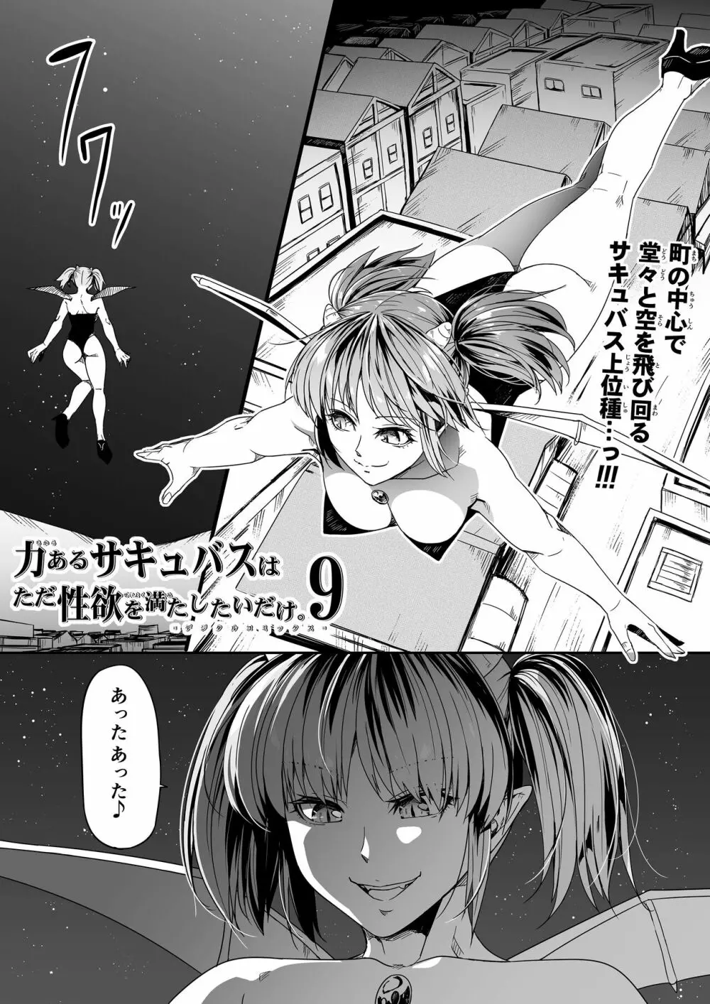 力あるサキュバスは性欲を満たしたいだけ 9 Page.6