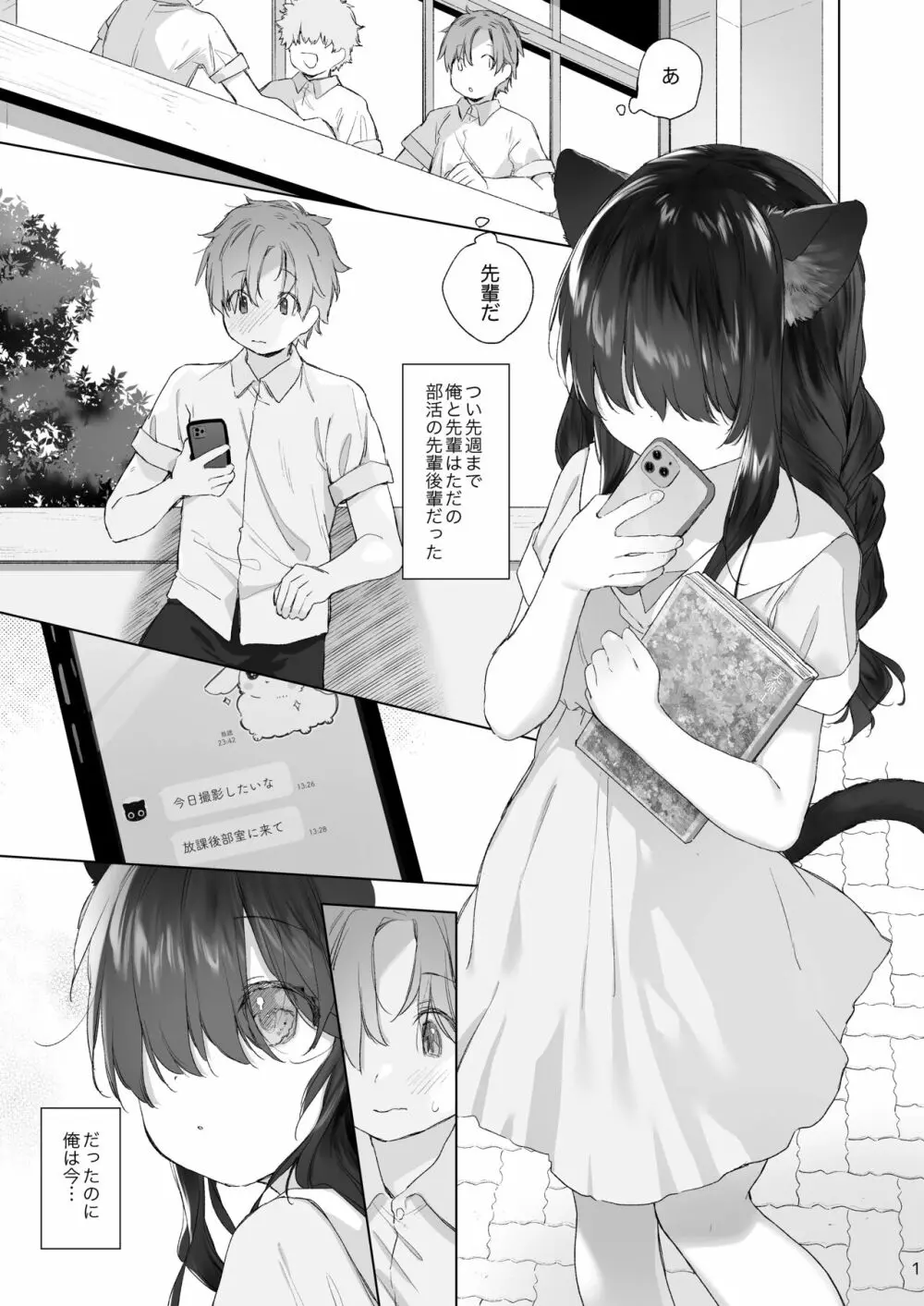 ねこみみ先輩は撮られたい Page.2