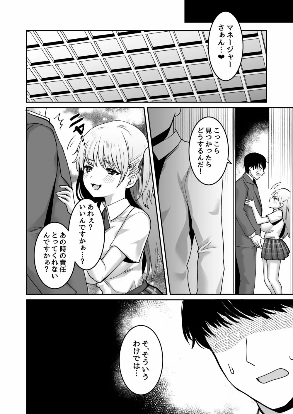 ワガママJKグラドルの誘惑にマネージャーは決して屈しない! Page.30