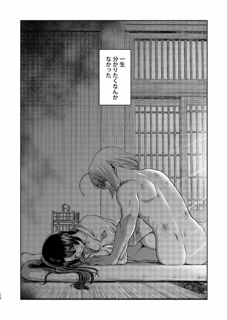 のぼる月夜の邂逅、ふたりで。 Page.108