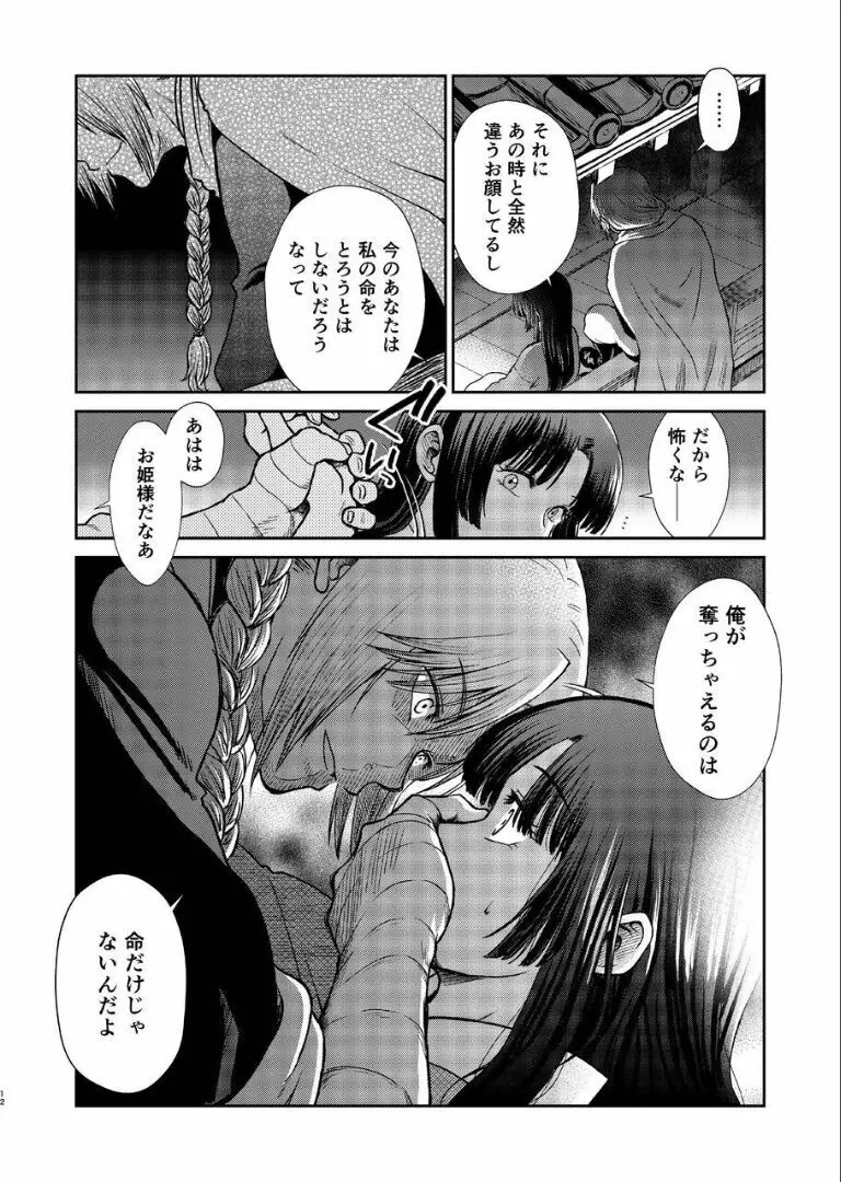 のぼる月夜の邂逅、ふたりで。 Page.11