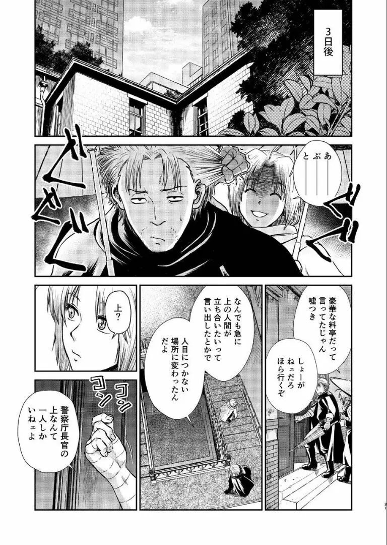 のぼる月夜の邂逅、ふたりで。 Page.29