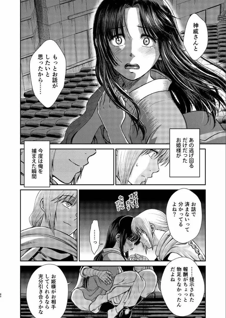 のぼる月夜の邂逅、ふたりで。 Page.78